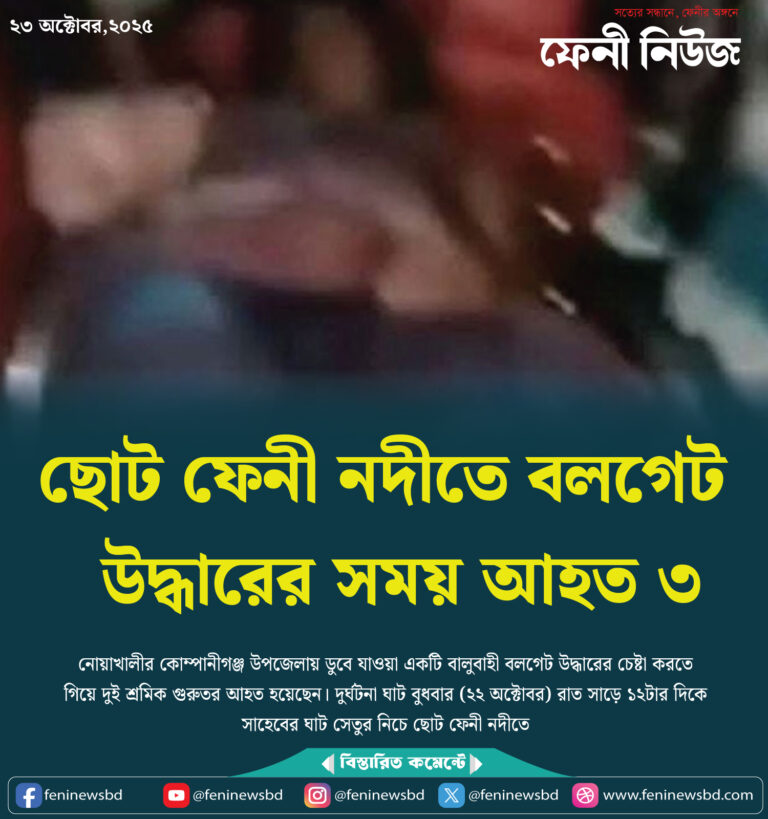 ছোট ফেনী নদীতে বলগেট উদ্ধারের সময় আহত ৩