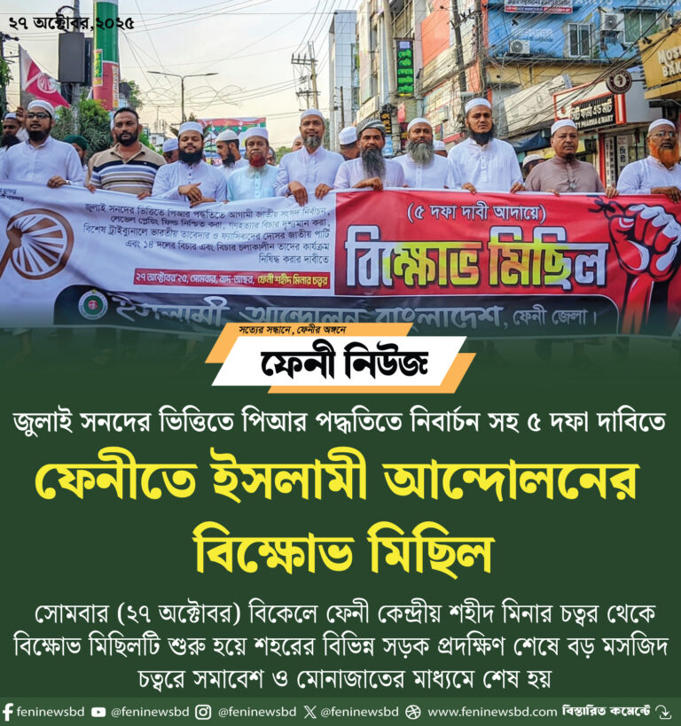 ফেনীতে ইসলামী আন্দোলনের বিক্ষোভ মিছিল